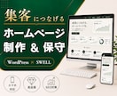 集客につなげるホームページを制作します 高品質・SEO・更新簡単｜WordPress「Swell」 イメージ1