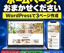 WordPressでホームページを作成します 3ページ・スマホ対応・更新はご自分でできます イメージ1