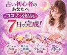 占い初心者のココナラ出品を7日でサポートします メニュー作成・サムネ作成・クレーム対策まで丁寧にアドバイス イメージ1