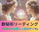 数秘術リーディングであなたの本質を読み解きます このままでいいのか不安、数秘で本質・才能・進むべき道が分かる イメージ1