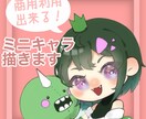 オリジナルグッズに使えるミニキャラ描きます 安い！可愛い！商用利用可！あなただけのミニキャラ！！ イメージ1