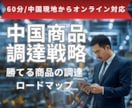 アマゾン・クラファン向け商品の調達方法を教えます 中国製造20年の実績ノウハウを中国現地からオンラインでご提供 イメージ1