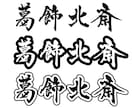筆文字で人名書きます 既存のフォントでは物足りないあなたへ イメージ10