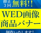 低価格・無料修正3回でWeb画像・バナー制作します ～依頼内容に寄り添い、伝わりやすいデザインを～ イメージ1