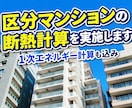 区分マンションの断熱計算（外皮計算）実施致します RC区分マンションの断熱エネルギー計算にお困りの方へ イメージ1