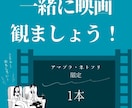 一緒に映画観ます 一人で観る勇気がない作品や誰かと楽しみたい人におすすめ イメージ1