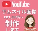 YouTubeのサムネイル作成します 1枚1,000円で目立つサムネイルお作ります！ イメージ1