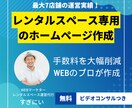 レンタルスペース専用のホームページを作ります 自社サイトからの予約で手数料を大幅削減！ イメージ1