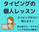 タイピング練習のコツ教えます １週間タイピング練習のご相談し放題！ イメージ1