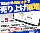 あなたの商品を徹底分析して売り上げを爆増させます 商品に「付加価値」をもたらし、利益も売り上げも爆増させます！ イメージ1