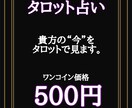 タロットカードであなたの運命を導きます 鑑定一種類で質問数は特に区切りませんので何でもお聞き下さい。 イメージ1