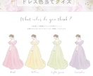 結婚式ドレス色当てクイズの用紙♡を作成します ドレスの色はご自由にお選び頂けます♪ イメージ1