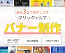 最短3日でクリックを促すバナーを丁寧に制作します 魅力的なWEB画像で集客力をアップ！ イメージ1