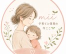 元保育園園長×専門家｜相談にのります 忙しい毎日の子育てや保育のお仕事一人で抱えなくて大丈夫ですよ イメージ1