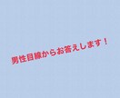 恋愛相談！男性目線からお答えします その悩み男性に聞いた方が早いかも！ イメージ1