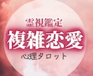 複雑愛＊彼の本当の気持ちを紐解いて未来を見ます 複雑愛*復縁*片想いを霊視タロットでアドバイスまで占います イメージ1