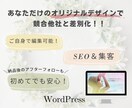 オリジナルで差別化SEO＆集客ホームページ作ります コーポレートサイト/女性向けデザイン/SEO対策 イメージ1