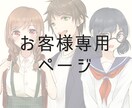 お客様専用ページでございます 購入者様以外のご購入はご遠慮ください。 イメージ1