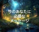 今あなたに必要なメッセージをお届けします あなただけのインスピレーションメッセージです。 イメージ1