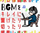 違和感なくキレイに繋がるように音楽編集します 一つの曲を短かく、いくつかの曲を繋げる等プロが音楽編集します イメージ1