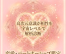 高次元意識に繋がり魂レベルで縁を繋ぎます 【高次元適合性診断】恋愛&パートナーシップ関係調律鑑定 イメージ1