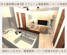 成約率UPリフォーム提案資料・パース作成代行します 図面・パース作成を丸投げで、提案業務を効率化！ イメージ1