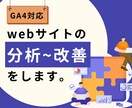 Webサイトを分析し、最適な改善策を提案します 現役WebディレクターがあなたのWebサイトを徹底分析！ イメージ1