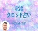 電話でタロット！ご希望の内容をお話しながら占います 占いたい内容がわからない方や、相談ベースの方にオススメ イメージ1