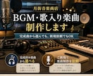 生成AIでBGM・歌入りオリジナル楽曲を制作ます あなたの世界観へ、しっくりくる音を見つけませんか？ イメージ1