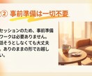 モヤモヤをワクワクに！魔法の棚卸しセッションします 「次に何をすればいい？」が明確に。迷いが自信に変わる60分 イメージ6