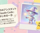 初心者向け【Claude Code】導入を教えます 30分ビデオチャット伴走サポート　Windows限定 イメージ2
