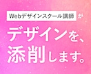 プロのWebデザイナーがデザインを添削します あなたの制作物をブラッシュアップしませんか？ イメージ1