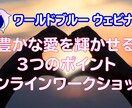 豊かな愛を輝かせる３つのポイントをお伝えします 真の愛を育むためのオンラインワークショップ イメージ1