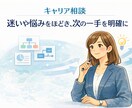 キャリア相談｜迷いを整理し、次の一手を明確にします 一緒に考えた内容を、 振り返れるPDFでお渡しします イメージ1