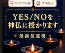 神仏にイエスノーを授かる霊視鑑定します 24時間以内に回答 通常価格4000円 世界13カ国で評価 イメージ1