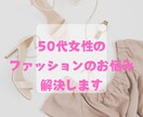 50代女性のファッションのお悩みを専門に解決します 中年太りでも大丈夫！プチスタイリングで手持ち服アップデート！ イメージ1