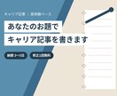 あなたのお題でキャリア記事を書きます キャリアの実体験をもとにリアルな記事を執筆します イメージ1