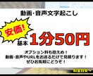 基本1分50円！お安く音声文字起こしします 即日要相談 迅速、安く、丁寧に対応いたします！ イメージ1