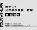 公立高校受験　数学の模試を販売します 現役塾講師が1から作成した数学の模試を販売します イメージ1