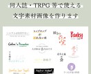 同人誌・TRPG等で使える文字素材画像を作ります 文字のベタ打ちでは味気ないという方向けのシンプルなデザイン イメージ1