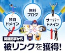 SEO被リンク ブログであなたのサイトを宣伝します 店舗地方集客に最適な外部リンクを獲得　10-150本迄 イメージ1