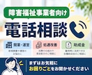 障害福祉事業所のお悩みを電話でお聞きします まずはお気軽に、現在のお困りごとをお聞かせください イメージ1