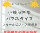 小銭稼ぎ/AIマネタイズ/スモールビジネス教えます どんな状況でも、すぐに始められる小銭稼ぎのテクニックを網羅 イメージ1