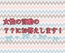 恋愛に悩む男性へ 女性の？？をお教えします 好きな人を振り向かせることは、誰にでも可能です！ イメージ1