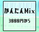 リーズナブルにかんたんMIXします 予算を抑えたいビギナー歌い手さんへ イメージ1
