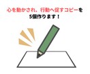ユーザー心理に刺さる広告コピーを5本提案します 見る人の“行動”を引き出し、あなたの想いを伝わる言葉に イメージ1