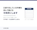 作業手順書をWordとExcelで作成します 口頭で回している作業を、新人が読んで動ける形に イメージ1