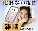 眠れない夜…そんな日は私が話し相手になります 1分から◎寝付けないあなたへ／お時間気にせずお話しましょう♪ イメージ1