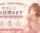 ASD・ADHD当事者がお話聞きます 恋愛・仕事・生きづらさをやさしく受け止めます イメージ1