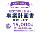 5名限定！経営力向上計画の取得をサポートします ココナラ出品記念価格！ヒアリングから対応。最短1週間で納品！ イメージ1